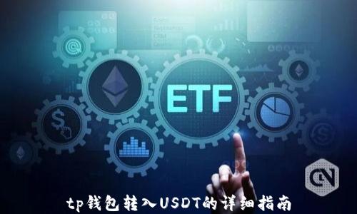 
tp钱包转入USDT的详细指南