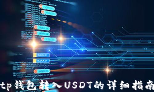 
tp钱包转入USDT的详细指南
