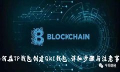如何在TP钱包创建QKI钱包：