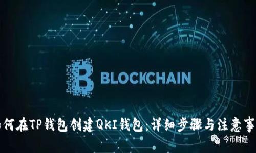 如何在TP钱包创建QKI钱包：详细步骤与注意事项