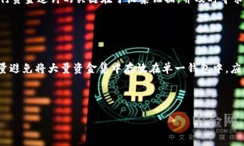 biao ti/biao ti：如何应对TP钱包跑路？实用指导与解决方案

/guanjianci：TP钱包, 钱包跑路, 数字货币, 资产安全

### 内容主体大纲

1. **引言**
   - TP钱包简介
   - 数字货币和钱包的关系
   - 钱包跑路的现象与影响

2. **TP钱包跑路的表现**
   - 常见的跑路信号
   - 用户资金损失的案例分析
   - 潜在风险及其后果

3. **如何识别跑路钱包**
   - 信誉评估的标准
   - 用户反馈与评分的重要性
   - 第三方评估机构的作用

4. **跑路后该如何处理**
   - 及时采取的措施
   - 向相关部门举报的流程
   - 维护个人权益的建议

5. **防止钱包跑路的预防措施**
   - 选择合规钱包的技巧
   - 定期检查和管理资产的方法
   - 多重安全措施的重要性

6. **总结及未来展望**
   - 对用户的建议
   - 区块链技术的发展趋势
   - 钱包行业的未来

7. **常见问题解答**
   - 6个相关问题的详细介绍

---

### 1. 引言

随着区块链技术的发展，数字货币的使用逐渐普及，用户们开始使用各种钱包来存储、管理和交易他们的数字资产。其中，TP钱包作为一个知名的数字货币钱包备受用户欢迎。然而，随着市场的变化和监管的滞后，跑路现象频频出现，给用户的资产安全带来了巨大的威胁。在这种情况下，了解如何应对TP钱包跑路的情况变得尤为重要。

### 2. TP钱包跑路的表现

常见的跑路信号
TP钱包跑路的表现形式多种多样，通常用户可以通过以下信号进行识别：
ul
    li客服失联：用户在寻求帮助时，发现官方客服无法联系。/li
    li平台关闭或无法访问：用户无法正常登陆，有的甚至发现网址已经无法访问。/li
    li提现困难：用户在进行提现操作时，系统总是提示失败，无法到账。/li
/ul

用户资金损失的案例分析
许多用户因为没有及时识别跑路信号而遭受损失。这里列出几个真实案例：
ul
    li某用户在TP钱包中存入了大量的比特币，突然发现平台关闭，无法提取资金。/li
    li有用户在看到高额收益后，转入了更多资金，但最后陷入了资金被锁的境地。/li
/ul

潜在风险及其后果
当钱包跑路时，用户面临的风险包括资金损失、个人信息泄露等，这些后果可能会对用户的财务状况造成长期影响。

### 3. 如何识别跑路钱包

信誉评估的标准
用户可以通过多个维度来评估一个钱包的信誉，包括历史交易记录、用户反馈、专业评估等。

用户反馈与评分的重要性
查看其他用户的评级与反馈也是非常关键的一步。通常，在一些专业网站和论坛上，用户会分享他们的使用体验，帮助潜在用户判断。

第三方评估机构的作用
一些专业的区块链评估机构会对各种钱包进行评级，选择信誉良好的钱包能够有效降低风险。

### 4. 跑路后该如何处理

及时采取的措施
一旦发现TP钱包跑路，用户应立即停止所有操作，切断与钱包的任何联系，保护剩余资产。

向相关部门举报的流程
用户应收集相关证据，向当地监管机构或公安部门进行举报，以求寻求法律援助。

维护个人权益的建议
建议用户加入一些维权组织，交流经验，了解是否有同样遭遇的人，可以共同发声。

### 5. 防止钱包跑路的预防措施

选择合规钱包的技巧
用户在选择钱包时，务必关注其是否符合当地法律法规，并查验是否有相应的许可证。

定期检查和管理资产的方法
保持定期检查自己的钱包资产，可以及早发现任何异常活动，确保资产的安全。

多重安全措施的重要性
使用双重身份验证、冷存储等安全措施可以提供额外的保护，降低风险。

### 6. 总结及未来展望

对用户的建议
用户应持续关注市场动向，及时更新自己的安全防范意识，与时俱进地选择合适的钱包工具。

区块链技术的发展趋势
区块链技术正在不断发展，它的安全性、透明性和去中心化的特性将会使得未来的数字资产管理更加安全。

钱包行业的未来
随着监管的加强，越来越多的合规钱包将出现，未来用户的资产安全会得到更多保障。

---

### 7. 常见问题解答

#### Question 1: TP钱包究竟是什么？

TP钱包究竟是什么？
TP钱包是一款数字货币钱包，旨在为用户提供安全便捷的数字资产管理服务。它支持多种数字货币的存储与交易，如比特币、以太坊等。为了保证用户的资金安全，TP钱包提供了多层加密与安全措施。但近期的跑路事件引发了用户的广泛关注与讨论。

#### Question 2: 如何判断TP钱包的安全性？

如何判断TP钱包的安全性？
判断TP钱包的安全性可以从几个方面入手：查看其是否有正规的注册和许可证，查阅用户的反馈与评分，了解过往的安全事件与对策。此外，选择知名度高、市场占有率大的钱包通常意味着安全性更高。 

#### Question 3: 面对跑路的TP钱包，该如何维护我的合法权益？

面对跑路的TP钱包，该如何维护我的合法权益？
一旦发现TP钱包跑路，用户应立即停止使用，并收集所有可用证据（如交易记录、聊天记录等）。接下来，可以向当地的金融监管机构报案，并寻求法律帮助。此外，加入相关的维权组织也可以为用户提供更多的支持与信息。

#### Question 4: 除了TP钱包，还有哪些值得信赖的钱包？

除了TP钱包，还有哪些值得信赖的钱包？
市场上有许多值得信赖的数字货币钱包。其中包括了硬件钱包（如Ledger和Trezor），软件钱包（如MetaMask和Exodus），以及一些知名交易所的钱包（如Binance和Coinbase）。选择时，用户应根据个人需求和风险承受能力进行选择。

#### Question 5: 如果TP钱包跑路了，资金是否能追回？

如果TP钱包跑路了，资金是否能追回？
TP钱包跑路后追回资金是非常困难的，尤其是在没有任何保障措施的情况下。用户可以尝试通过法律途径追回部分损失，但成功的几率较低。进行资金追讨的关键在于收集证据，并及时寻求法律咨询。

#### Question 6: 如何在未来规避钱包跑路风险？

如何在未来规避钱包跑路风险？
为了规避钱包跑路的风险，用户可以采取以下措施：首先，选择信誉良好、合规登记的钱包；其次，定期检查钱包的安全性，了解市场动态；最后，尽量避免将大量资金集中存放在单一钱包中，应多样化资产，减少潜在损失。 

---

这篇文章内容涵盖了TP钱包跑路的现象、应对措施及用户的常见疑问，目的在于帮助用户更好地管理自己的数字资产并提升安全意识。