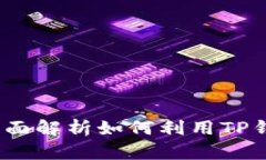 TP钱包与Love币：全面解析
