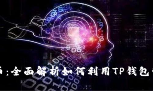 TP钱包与Love币：全面解析如何利用TP钱包管理Love币资产