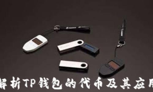 
全面解析TP钱包的代币及其应用场景