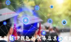 全面解析TP钱包的代币及其