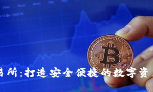 TP钱包交易所：打造安全便捷的数字资产交易平台