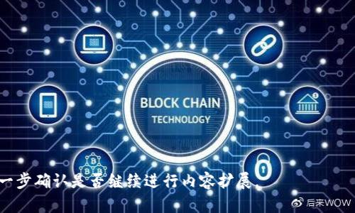    TP钱包官方下载 - 安全便捷的数字资产管理工具  / 

 guanjianci  TP钱包, 数字资产, 区块链, 钱包下载  /guanjianci 

### 内容主体大纲

1. **TP钱包简介**
   - 什么是TP钱包？
   - TP钱包的主要功能与特点

2. **TP钱包的下载与安装**
   - TP钱包官方下载方法
   - TP钱包在不同平台的安装步骤
   - 初次使用的设置与配置

3. **TP钱包的安全性**
   - TP钱包的安全机制
   - 如何保护你的TP钱包免受攻击
   - 常见的安全隐患与解决方案

4. **TP钱包的使用指南**
   - 如何创建与恢复钱包
   - 钱包的充值与提现流程
   - 如何进行资产管理与交易

5. **TP钱包的兼容性与扩展性**
   - 与其他区块链平台的兼容性
   - 插件与功能扩展

6. **TP钱包的未来发展**
   - TP钱包的发展历程
   - 未来可能新增的功能与应用场景

7. **常见问题解答**
   - 对TP钱包的常见误解与澄清
   - 用户在使用中遇到的问题与解决办法

### 详细内容

#### 1. TP钱包简介

##### 什么是TP钱包？
TP钱包是一种数字资产管理工具，旨在帮助用户方便、安全地管理各种虚拟货币。随着区块链技术的普及，越来越多的人认识到数字资产的重要性，而TP钱包则为用户提供了一个集成的管理平台。

##### TP钱包的主要功能与特点
TP钱包不仅支持多种类型的数字货币交易，还具备安全存储、便捷转账等功能。它的用户界面友好，适合各层次用户使用。用户能够在钱包中查看实时资产变化，进行余额查询等操作。

#### 2. TP钱包的下载与安装

##### TP钱包官方下载方法
用户可以通过官方渠道下载TP钱包，确保安全性。一般来说，官方会在其网站提供各种平台的下载链接，包括PC、iOS和Android版本。

##### TP钱包在不同平台的安装步骤
对于PC用户，可以下载安装包并进行双击安装；而手机用户则需要在应用商店中搜索“TP钱包”并按提示安装。安装完成后，用户需进行初步设置。

##### 初次使用的设置与配置
首次使用时，用户需要创建一个新的钱包，设置密码，并安全保存助记词。这些步骤是确保账户安全的重要保障。

#### 3. TP钱包的安全性

##### TP钱包的安全机制
TP钱包采用先进的加密技术和多重安全机制，确保资金的安全性。它的私钥不会被上传至任何服务器，从而避免了黑客攻击的可能。

##### 如何保护你的TP钱包免受攻击
用户应定期更改密码，使用复杂的密码组合，并开启双重认证。此外，建议不要在不安全的网络环境下操作TP钱包，避免信息泄露。

##### 常见的安全隐患与解决方案
常见的安全隐患包括钓鱼网站、恶意软件等。用户应确保只从官方渠道下载应用，并定期进行系统更新，以修补潜在的漏洞。

#### 4. TP钱包的使用指南

##### 如何创建与恢复钱包
用户可以在TP钱包中选择“创建钱包”选项，并按指引设置密码与备份助记词；如需恢复钱包，只需输入原有钱包的助记词即可。

##### 钱包的充值与提现流程
进入钱包后，用户可选择添加新资产并输入金额，从而实现充值；提现则需要将资产转移至其他指定地址，操作简单便捷。

##### 如何进行资产管理与交易
TP钱包支持查看各类资产的实时行情，用户可进行资产分配与，此外，交易功能也支持一键发送。

#### 5. TP钱包的兼容性与扩展性

##### 与其他区块链平台的兼容性
TP钱包设计时考虑到多个主流区块链平台的兼容性，用户可以在同一钱包中管理不同类型的资产，提高了操作的便利性。

##### 插件与功能扩展
TP钱包支持多种插件，以帮助用户实现自定义功能，这些插件可以在官方商城中获取，用户可以根据需求进行安装。

#### 6. TP钱包的未来发展

##### TP钱包的发展历程
TP钱包自推出以来，一直致力于提升用户体验，不断更新与迭代。随着加密货币市场的发展，TP钱包的功能也在不断扩展。

##### 未来可能新增的功能与应用场景
未来，TP钱包将有可能增加与DeFi（去中心化金融）、NFT（非同质化代币）等新兴领域的整合，拓宽用户的资产管理范围。

#### 7. 常见问题解答

##### 对TP钱包的常见误解与澄清
许多人误认为数字钱包只是一种交易工具，实际上，它更像是一个资产管理中心，帮助用户高效管理资金。

##### 用户在使用中遇到的问题与解决办法
用户在体验TP钱包时，常遇到账户安全、找回资金、交易问题等，通过官方支持、社区以及用户手册可获得解决方案。

### 相关问题

1. TP钱包的热门课程及功能有哪些？
2. 如何使用TP钱包进行数字资产的投资？
3. TP钱包如何与交易所链接？
4. 目前TP钱包的兼容币种有哪些？
5. TP钱包在国际市场的竞争力如何？
6. 用户如何反馈TP钱包使用中的问题？

这些将是接下来详细解答的问题, 每个问题将单独展开详细讨论。请您进一步确认是否继续进行内容扩展。