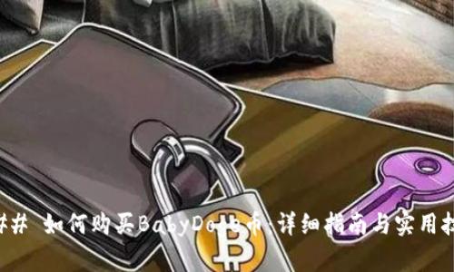 ### 如何购买BabyDoge币：详细指南与实用技巧