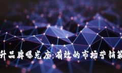 如何提升品牌曝光度：有