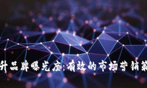 如何提升品牌曝光度：有效的市场营销策略解析