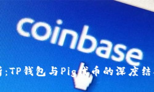 完整解析：TP钱包与Pig代币的深度结合与应用