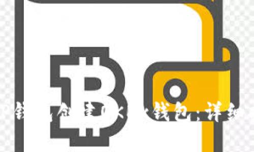 如何使用TP钱包创建OKEx钱包：详细指南与技巧