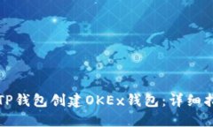 如何使用TP钱包创建OKEx钱