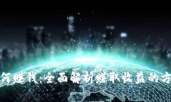 TP钱包如何赚钱：全面解析