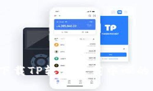 如何顺利下载TP软件下载中心的最新版本？