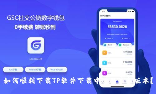 如何顺利下载TP软件下载中心的最新版本？