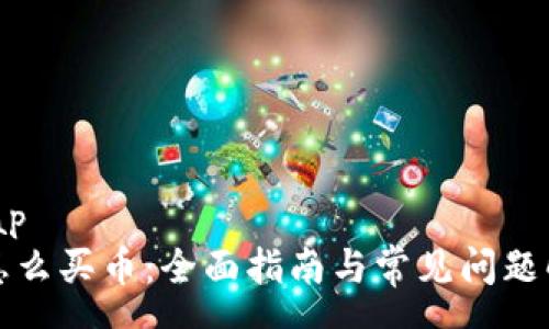 wrap
TP怎么买币：全面指南与常见问题解答