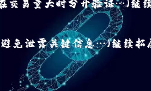 jiaotiTP钱包无法转出资金的解决办法/jiaoti
TP钱包, 转账问题, 钱包安全, 解决方法/guanjianci

### 内容主体大纲

1. **引言**
   - TP钱包简介
   - 常见的转账问题概述

2. **TP钱包转不出去的原因**
   - 网络连接问题
   - 钱包余额不足
   - 受限的网络环境
   - 钱包软件的bug或版本问题
   - 区块链拥堵

3. **如何检查并解决转账问题**
   - 检查网络连接
   - 验证钱包余额
   - 更换网络环境
   - 更新钱包软件
   - 选择低峰时段进行转账

4. **TP钱包的安全性和注意事项**
   - 钱包的安全保护措施
   - 避免常见的安全陷阱

5. **如何保护自己的TP钱包**
   - 强密码的重要性
   - 定期备份钱包
   - 使用两步验证

6. **总结与建议**
   - 转账前的准备工作
   - 遇到问题时的求助渠道

### 内容详情

#### 引言
TP钱包是一种流行的数字货币钱包，支持多种主流加密货币的存储和交易。尽管使用方便，但在转账过程中，用户有时会遇到诸如“无法转出”的问题。这不仅影响了用户的交易体验，也可能造成资金的安全隐患。因此，了解 TP钱包转不出去的原因及解决方法，对于广大用户来说是非常重要的。

#### TP钱包转不出去的原因
网络连接问题
在进行任何数字货币交易时，稳定的网络连接都是必不可少的。如果用户的网络不稳定或者已经断开，将无法完成转账。建议用户在进行转账操作之前，确保网络连接良好，或尝试重启路由器或者更换网络环境。

钱包余额不足
用户在进行转账操作时，如果余额不足以支持转账金额和相应的网络手续费（Gas费），则会导致转账失败。在这种情况下，用户需要检查钱包的余额，并确保其能够满足转账需求。

受限的网络环境
在某些地方，特别是在公司或公共场所，网络防火墙可能会限制某些交易网站或服务的访问，这也可能导致 TP钱包无法正常进行交易。因此，用户可以尝试使用手机数据流量或者VPN等工具来绕过这些限制。

钱包软件的bug或版本问题
有时候，钱包应用本身存在bug或者未及时更新，可能导致转账功能的不稳定。因此，用户必须保持其钱包软件更新到最新版本，以确保获得最新的功能和修复。

区块链拥堵
在加密货币的高峰交易时段，区块链可能会出现拥堵现象，导致交易延迟。因此，用户应选择在区块链较为闲暇的时段进行转账，以减少等待时间。

#### 如何检查并解决转账问题
检查网络连接
在发现转账无法进行时，首先检查当前的网络连接。确保Wi-Fi或者数据流量处于连接状态，可以尝试访问网页或使用 Messenger 等应用来确认是否有网络。如果网络不稳定，可以考虑重新启动路由器或尝试其他网络。

验证钱包余额
在转账之前，务必确认钱包的余额是否充足。用户可以在钱包界面直接查看余额，并特别注意是否有未处理的交易占用了部分余额。

更换网络环境
如果当前网络环境存在限制，可以考虑使用家中的网络进行交易，或者利用移动数据进行转账。对于公共Wi-Fi用户，建议避免在不安全的网络环境下进行大额交易。

更新钱包软件
确保 TP钱包应用是最新版本，可以访问官方网站或应用市场进行检查和更新。通常，钱包的更新可以修复已知的bug，并提升交易的安全性和稳定性。

选择低峰时段进行转账
建议在区块链交易相对较少的时段进行转账，以避免由于网络拥堵造成的延迟。如果可以，用户也可以选择手动调整 Gas 费，以加快交易的确认速度。

#### TP钱包的安全性和注意事项
钱包的安全保护措施
TP钱包投入了大量精力在安全性上，例如采用加密技术、冷存储及双重身份验证等方式，来保护用户的资产不被盗取。同时，用户在使用过程中也要时刻注意自身的操作安全，避免在不安全的环境中使用钱包。

避免常见的安全陷阱
用户还需警惕一些常见的安全陷阱，如钓鱼网站、恶意软件以及假冒的客服欺诈等。在使用 TP钱包进行转账时，请确保以官方渠道为准，不要轻易点击不明链接或下载不明文件。

#### 如何保护自己的TP钱包
强密码的重要性
使用复杂且强大的密码是保护 TP钱包的第一步。用户应该避免简单密码，比如生日、名字组合，并尽量设置包含字符、数字和符号的密码，以提高安全性。

定期备份钱包
定期备份钱包的私钥和助记词，并妥善保存在安全的地方。建议用户不要将这些信息存储在网络上，而是使用纸质和安全的离线存储方法。定期备份将有助于在出现意外情况下的恢复。

使用两步验证
启用两步验证是一种有效的增强账户安全的措施。即使某人获取了您的密码，也需要通过第二个验证环节才能访问钱包，这大大增加了账户被盗的难度。

#### 总结与建议
转账前的准备工作
在进行一次有效的数字货币转账之前，请务必检查网络状态，确认钱包余额是否充足，并确保软件更新到最新版本，这将极大地提高成功率。

遇到问题时的求助渠道
如果在转账过程中依然遇到问题，不要轻易放弃。可以寻求 TP钱包的官方支持与社区的帮助，获取更专业的解决方案。此外，可以参考相关的实时论坛与社群，获取同行的经验与技巧。

---
### 相关问题

#### 1. TP钱包的交易手续费如何计算？
TP钱包的交易手续费（Gas费）是影响转账能否成功的一个重要因素。手续费的高低取决于网络的拥堵程度以及用户自己可接受的费率。在区块链网络拥堵时，手续费可能会增加，从而影响转账速度…（继续拓展内容）

#### 2. TP钱包转账成功后，资金在哪里显示？
当用户在 TP钱包中成功完成转账时，相关的交易信息会立即被记录在区块链上。用户可以在钱包的交易历史记录中查看到，交易的状态、时间戳及 transaction ID…（继续拓展内容）

#### 3. 如何恢复被遗失的TP钱包访问权限？
若用户遗失了访问 TP钱包的私钥或助记词，则很可能丢失钱包内的所有资产。恢复钱包访问权限的关键在于做好“备份”，用户应定期备份自己钱包的信息，并保存在安全的地方…（继续拓展内容）

#### 4. TP钱包转账失败时，资金会退回吗？
在进行转账时，如果转账失败，一般情况下不会涉及到资金的损失。用户应该仔细查看交易的状态，如果是由于手续费不足等原因导致的失败，资金会在不久后原路返回…（继续拓展内容）

#### 5. TP钱包能否同时进行多笔转账？
多数情况下，TP钱包支持同时进行多笔转账操作。但要注意的是，钱包只有在交易正常的情况下，才能同时进行多笔操作。建议用户在交易量大时分开验证…（继续拓展内容）

#### 6. TP钱包如何确保用户的资产安全？
TP钱包通过多种方式来确保用户资产的安全，包括加密存储、两步验证、以及及时的软件更新。同时，用户也应该加强个人账户安全，避免泄露关键信息…（继续拓展内容）

以上是对 TP钱包转账问题的一些深入讨论和相关解决方案，务必要认真对待每一步，以确保自身资产的安全与完整。