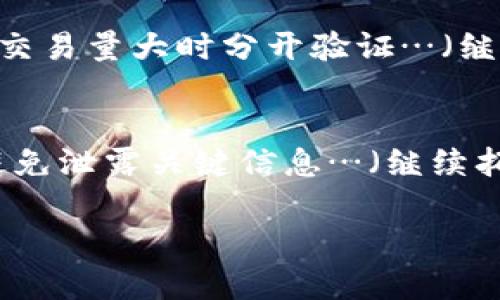 jiaotiTP钱包无法转出资金的解决办法/jiaoti
TP钱包, 转账问题, 钱包安全, 解决方法/guanjianci

### 内容主体大纲

1. **引言**
   - TP钱包简介
   - 常见的转账问题概述

2. **TP钱包转不出去的原因**
   - 网络连接问题
   - 钱包余额不足
   - 受限的网络环境
   - 钱包软件的bug或版本问题
   - 区块链拥堵

3. **如何检查并解决转账问题**
   - 检查网络连接
   - 验证钱包余额
   - 更换网络环境
   - 更新钱包软件
   - 选择低峰时段进行转账

4. **TP钱包的安全性和注意事项**
   - 钱包的安全保护措施
   - 避免常见的安全陷阱

5. **如何保护自己的TP钱包**
   - 强密码的重要性
   - 定期备份钱包
   - 使用两步验证

6. **总结与建议**
   - 转账前的准备工作
   - 遇到问题时的求助渠道

### 内容详情

#### 引言
TP钱包是一种流行的数字货币钱包，支持多种主流加密货币的存储和交易。尽管使用方便，但在转账过程中，用户有时会遇到诸如“无法转出”的问题。这不仅影响了用户的交易体验，也可能造成资金的安全隐患。因此，了解 TP钱包转不出去的原因及解决方法，对于广大用户来说是非常重要的。

#### TP钱包转不出去的原因
网络连接问题
在进行任何数字货币交易时，稳定的网络连接都是必不可少的。如果用户的网络不稳定或者已经断开，将无法完成转账。建议用户在进行转账操作之前，确保网络连接良好，或尝试重启路由器或者更换网络环境。

钱包余额不足
用户在进行转账操作时，如果余额不足以支持转账金额和相应的网络手续费（Gas费），则会导致转账失败。在这种情况下，用户需要检查钱包的余额，并确保其能够满足转账需求。

受限的网络环境
在某些地方，特别是在公司或公共场所，网络防火墙可能会限制某些交易网站或服务的访问，这也可能导致 TP钱包无法正常进行交易。因此，用户可以尝试使用手机数据流量或者VPN等工具来绕过这些限制。

钱包软件的bug或版本问题
有时候，钱包应用本身存在bug或者未及时更新，可能导致转账功能的不稳定。因此，用户必须保持其钱包软件更新到最新版本，以确保获得最新的功能和修复。

区块链拥堵
在加密货币的高峰交易时段，区块链可能会出现拥堵现象，导致交易延迟。因此，用户应选择在区块链较为闲暇的时段进行转账，以减少等待时间。

#### 如何检查并解决转账问题
检查网络连接
在发现转账无法进行时，首先检查当前的网络连接。确保Wi-Fi或者数据流量处于连接状态，可以尝试访问网页或使用 Messenger 等应用来确认是否有网络。如果网络不稳定，可以考虑重新启动路由器或尝试其他网络。

验证钱包余额
在转账之前，务必确认钱包的余额是否充足。用户可以在钱包界面直接查看余额，并特别注意是否有未处理的交易占用了部分余额。

更换网络环境
如果当前网络环境存在限制，可以考虑使用家中的网络进行交易，或者利用移动数据进行转账。对于公共Wi-Fi用户，建议避免在不安全的网络环境下进行大额交易。

更新钱包软件
确保 TP钱包应用是最新版本，可以访问官方网站或应用市场进行检查和更新。通常，钱包的更新可以修复已知的bug，并提升交易的安全性和稳定性。

选择低峰时段进行转账
建议在区块链交易相对较少的时段进行转账，以避免由于网络拥堵造成的延迟。如果可以，用户也可以选择手动调整 Gas 费，以加快交易的确认速度。

#### TP钱包的安全性和注意事项
钱包的安全保护措施
TP钱包投入了大量精力在安全性上，例如采用加密技术、冷存储及双重身份验证等方式，来保护用户的资产不被盗取。同时，用户在使用过程中也要时刻注意自身的操作安全，避免在不安全的环境中使用钱包。

避免常见的安全陷阱
用户还需警惕一些常见的安全陷阱，如钓鱼网站、恶意软件以及假冒的客服欺诈等。在使用 TP钱包进行转账时，请确保以官方渠道为准，不要轻易点击不明链接或下载不明文件。

#### 如何保护自己的TP钱包
强密码的重要性
使用复杂且强大的密码是保护 TP钱包的第一步。用户应该避免简单密码，比如生日、名字组合，并尽量设置包含字符、数字和符号的密码，以提高安全性。

定期备份钱包
定期备份钱包的私钥和助记词，并妥善保存在安全的地方。建议用户不要将这些信息存储在网络上，而是使用纸质和安全的离线存储方法。定期备份将有助于在出现意外情况下的恢复。

使用两步验证
启用两步验证是一种有效的增强账户安全的措施。即使某人获取了您的密码，也需要通过第二个验证环节才能访问钱包，这大大增加了账户被盗的难度。

#### 总结与建议
转账前的准备工作
在进行一次有效的数字货币转账之前，请务必检查网络状态，确认钱包余额是否充足，并确保软件更新到最新版本，这将极大地提高成功率。

遇到问题时的求助渠道
如果在转账过程中依然遇到问题，不要轻易放弃。可以寻求 TP钱包的官方支持与社区的帮助，获取更专业的解决方案。此外，可以参考相关的实时论坛与社群，获取同行的经验与技巧。

---
### 相关问题

#### 1. TP钱包的交易手续费如何计算？
TP钱包的交易手续费（Gas费）是影响转账能否成功的一个重要因素。手续费的高低取决于网络的拥堵程度以及用户自己可接受的费率。在区块链网络拥堵时，手续费可能会增加，从而影响转账速度…（继续拓展内容）

#### 2. TP钱包转账成功后，资金在哪里显示？
当用户在 TP钱包中成功完成转账时，相关的交易信息会立即被记录在区块链上。用户可以在钱包的交易历史记录中查看到，交易的状态、时间戳及 transaction ID…（继续拓展内容）

#### 3. 如何恢复被遗失的TP钱包访问权限？
若用户遗失了访问 TP钱包的私钥或助记词，则很可能丢失钱包内的所有资产。恢复钱包访问权限的关键在于做好“备份”，用户应定期备份自己钱包的信息，并保存在安全的地方…（继续拓展内容）

#### 4. TP钱包转账失败时，资金会退回吗？
在进行转账时，如果转账失败，一般情况下不会涉及到资金的损失。用户应该仔细查看交易的状态，如果是由于手续费不足等原因导致的失败，资金会在不久后原路返回…（继续拓展内容）

#### 5. TP钱包能否同时进行多笔转账？
多数情况下，TP钱包支持同时进行多笔转账操作。但要注意的是，钱包只有在交易正常的情况下，才能同时进行多笔操作。建议用户在交易量大时分开验证…（继续拓展内容）

#### 6. TP钱包如何确保用户的资产安全？
TP钱包通过多种方式来确保用户资产的安全，包括加密存储、两步验证、以及及时的软件更新。同时，用户也应该加强个人账户安全，避免泄露关键信息…（继续拓展内容）

以上是对 TP钱包转账问题的一些深入讨论和相关解决方案，务必要认真对待每一步，以确保自身资产的安全与完整。