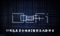 TP钱包是否会跑路？解析及