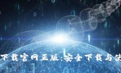TP钱包下载官网正版：安全