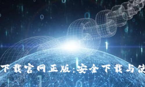 TP钱包下载官网正版：安全下载与使用指南