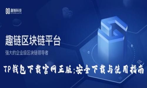 TP钱包下载官网正版：安全下载与使用指南
