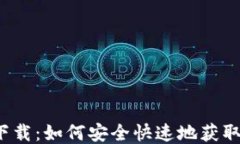 TPT钱包下载：如何安全快