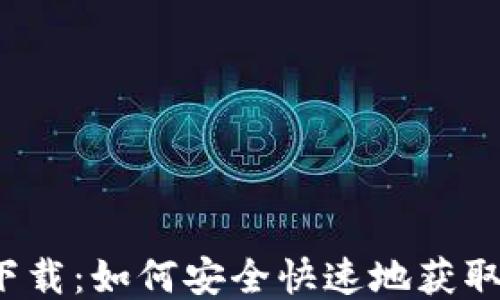 
TPT钱包下载：如何安全快速地获取最新版本