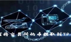 如何将交易所的币提取到