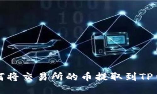 如何将交易所的币提取到TP钱包