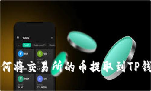 如何将交易所的币提取到TP钱包
