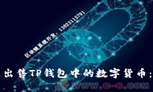 如何快速出售TP钱包中的数字货币：全面指南