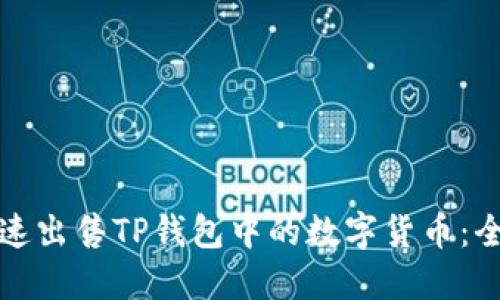 如何快速出售TP钱包中的数字货币：全面指南