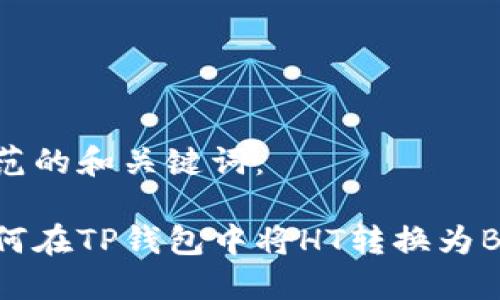 规范的和关键词：

如何在TP钱包中将HT转换为BNB
