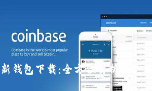 TP最新钱包下载：全方位解析与使用指南