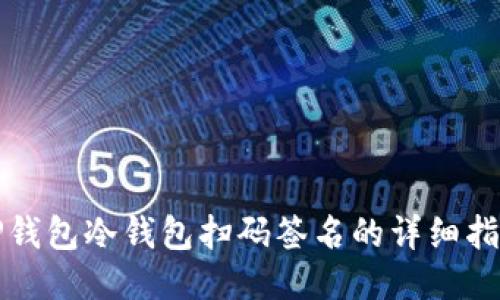 TP钱包冷钱包扫码签名的详细指南
