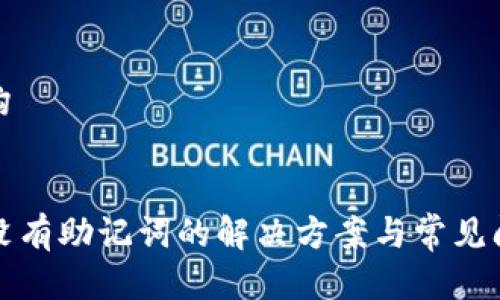 题目结构


TP钱包没有助记词的解决方案与常见问题详解