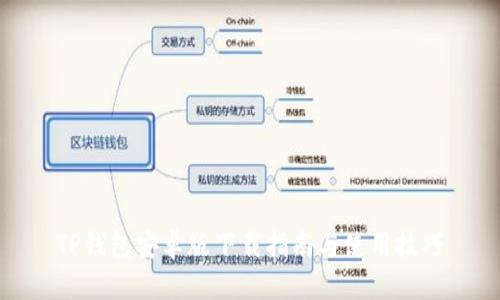 TP钱包安卓版下载指南与使用技巧