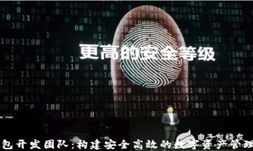 
TP钱包开发团队：构建安全高效的数字资产管理平台