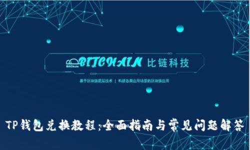TP钱包兑换教程：全面指南与常见问题解答