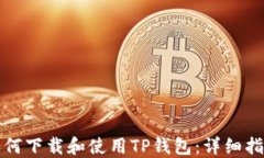 如何下载和使用TP钱包：详