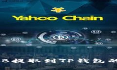 如何将BNB提取到TP钱包的方