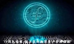 TP钱包客服：解决您的数字