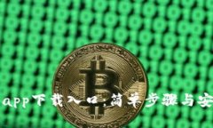 TP钱包app下载入口：简单步