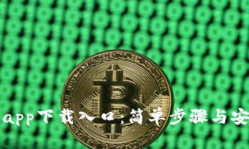 TP钱包app下载入口：简单步骤与安全指南