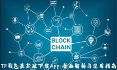 TP钱包最新版下载App：全面