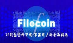 TP钱包官网下载：苹果用户