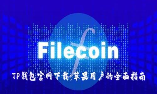 TP钱包官网下载：苹果用户的全面指南