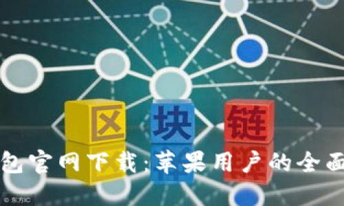 TP钱包官网下载：苹果用户的全面指南